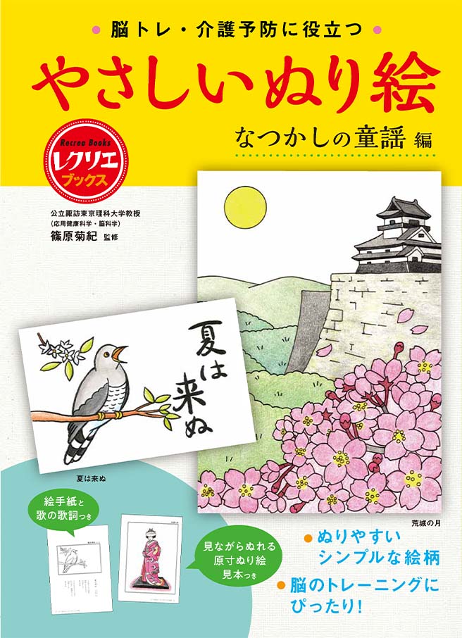 やさしいぬり絵 なつかしの童謡編 高齢者介護をサポートするレクリエーション情報誌 レクリエ