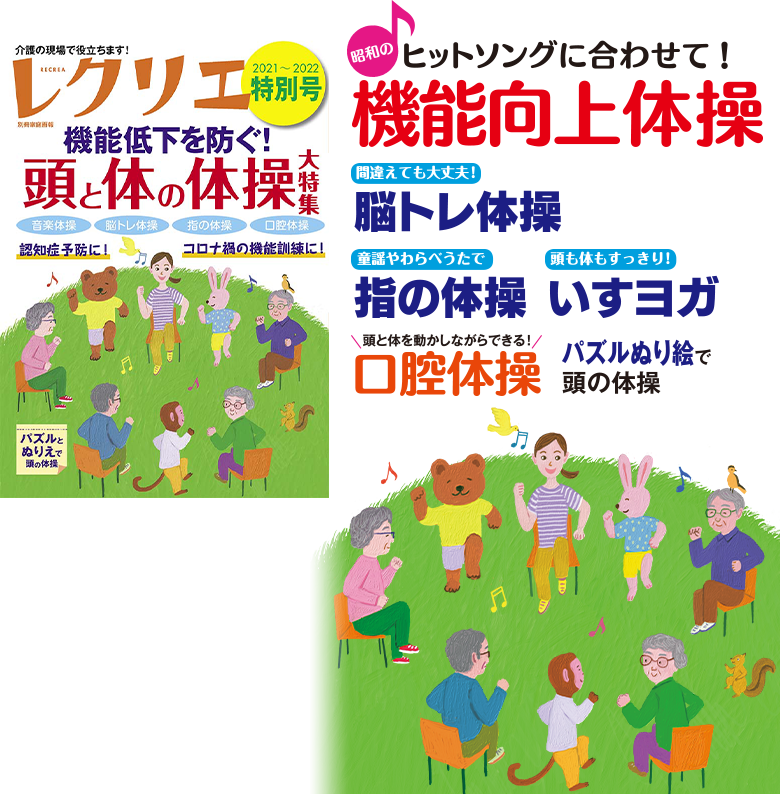 高齢者介護をサポートするレクリエーション情報誌 レクリエ